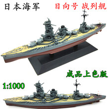 英国乔治五世号1:1000军舰巡洋战列舰模型胡德密苏里大和衣阿华俾斯麦仿真摆件 日本日向号战列舰