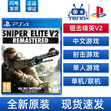 索尼（SONY） PS4/ps5  热门游戏  20 PS4 狙击精英V2