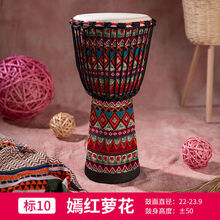 前谷丽江羊皮非洲鼓手鼓民谣鼓入门儿童幼儿园标8标准10寸 标10嫣红萝花+赠