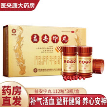 香港同溢堂益安宁丸112丸*3瓶/盒  冠心病中药品 手足麻木 失眠健忘 胸闷气短 两盒装
