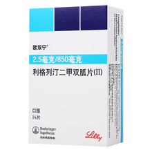 欧双宁 利格列汀二甲双胍片(II) 2.5mg/850mg*14片 2型糖尿病 10盒【单价84】