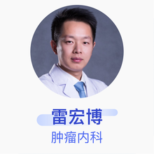 雷宏博 肿瘤内科 主治医师 武汉大学人民医院