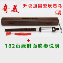 奇美巴乌竖吹C调降B调G调F调学生儿童教学成人初学者演奏乐器 奇美升级款巴乌C调+塑盒+182页吹奏说明