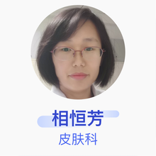 相恒芳 皮肤科 副主任医师 抚顺市矿务局总医院