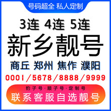 中国联通 新乡手机好号靓号三连号四连号豹子号电话手机卡商丘郑州焦作濮阳 四连五连六连靓号联系客服在线选号