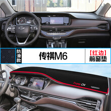 适用于传祺M6中控仪表台避光垫汽车内饰改装遮阳防晒隔热装饰用品 传祺M6 前窗垫 红边