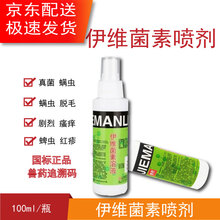 伊维菌素喷剂驱虫药兽用螨虫狗狗杀螨喷剂皮肤病真菌伊维菌素溶液 10瓶（实发11瓶）