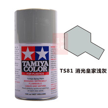 田宫喷漆喷灌　TAMIYA TS73 96 模型上色专用油漆喷罐自喷漆喷灌 田宫TS-81消光浅灰