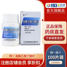 特一 盐酸乙胺丁醇片 0.25g*100片 结核性脑膜炎非典型分支杆菌感染 1盒