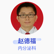 赵德福 内分泌科 副主任医师 广州市第一人民医院