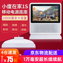 丽博尔 小度在家1S移动电底座NV2001 NV6001智能音响外置电源底座电池充电宝音箱配件钢化膜 10000毫安 白色 1S（NV6001/NV2001）底座(不含音响）