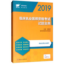 2019临床执业医师资格考试试题金典（配增值）/考试达人