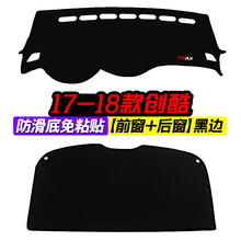 雪弗兰17-18款创酷中控仪表台避光垫内饰改装遮阳防晒隔热装饰 17-18款创酷 前窗 后窗 黑边