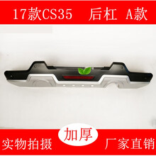 适用于12-17款长安CS35改装前后保险杠cs55前后护杠CS35plus防撞 CS35后杠17款 A款 前后杠