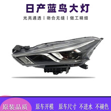 适配16-19款日产蓝鸟前大灯远光灯近照明灯 大灯罩外壳总成 LED原车款总成 (品牌厂)主驾驶 左边 单支装