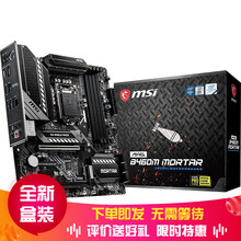 微星B460M/B360M/365M VH/MORTAR迫击炮电竞游戏九代/十代主板 B460M MORTAR迫击炮 全新盒装主板