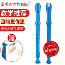 奇美 竖笛高音德式8孔6孔c调儿童中小学生专用八孔六孔入门竖笛笛子 小状元蓝色6孔