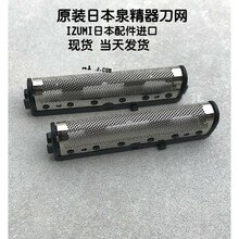 IZUMI泉精器剃须刀刀网IZF-V361 V26 V25 V461 V158 V537 V45 2片网