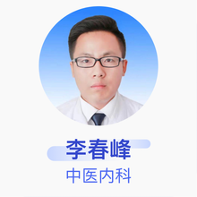 李春峰 中医内科 住院医师 阳信县中医医院