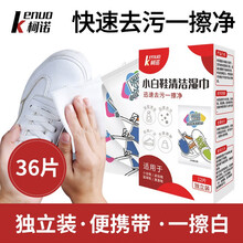 柯诺 小白鞋清洁剂洗鞋刷鞋湿巾擦鞋神器 球鞋运动鞋鞋面鞋边去污清洗剂 擦鞋湿巾（36片）