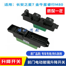 适用于长安之星7金牛星睿行M80前门电动玻璃升降器开关门窗开关车窗按钮 原厂金牛星前门左