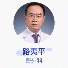 路夷平 普外科 主任医师 首都医科大学附属北京中医医院