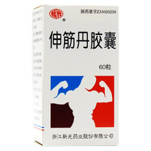 新光 伸筋丹胶囊 0.15g*60粒颈椎病肥大性脊椎炎慢性关节炎坐骨神经痛肩周炎