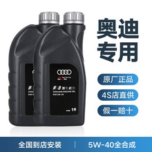 奥迪AUDI原厂全合成机油 4S专用润滑油A6LA4LQ3Q5Q7A1A3A5全系通用保养5W-40 5W-40 原厂机油 1L/2瓶 A4L(08-14年)1.8T2.0T