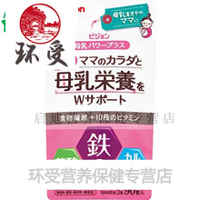 【日本直邮】代购产后妈咪母乳哺乳期营养10种维生素钙铁叶酸
