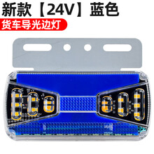 货车边灯24V强光导光流水转向示宽灯亮照地轮胎灯LED挂车边灯 新升级导光边灯【蓝色24V】 1只  其他