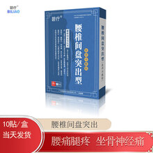 碧疗医用冷敷贴 腰间盘突出疼痛 压迫神经 腿疼腿蔴 跌打扭伤 坐骨神经腰酸背痛 骨质增生痛 1盒装【10贴/盒】