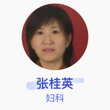 张桂英 妇科 主任医师 桐乡市妇幼保健院