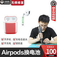 乐修侠 苹果耳机电池airpods换电池仓无线蓝牙专业维修服务1 2 3代配件无痕拆装高续航免费清洁 Airpods二代 耳机一对+电仓换电池