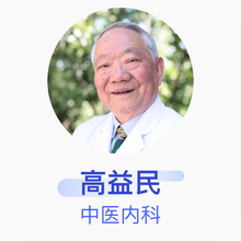 高益民 中医内科 主任医师 首都医科大学中医门诊部