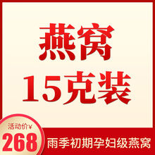 燕窝孕妇干盏滋补品燕条燕碎金丝燕盏礼盒装 孕妇级土豪燕盏【送礼/自用】 15克