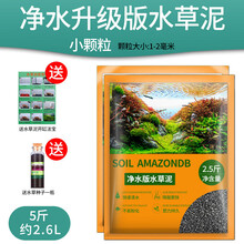 亚马逊水草泥鱼缸不浑水免洗草缸造景底砂陶粒砂水族箱水草泥鱼缸造景装饰 细粒净水升级版5斤水草泥