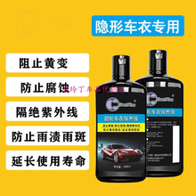 隐形车衣保养液隐形车衣保养液 车衣密封 清洁 增亮三合一 漆面保护膜保养液 图片色