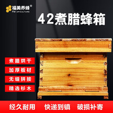 福美养蜂 蜜蜂蜂箱成品全套42广式蜂箱巢框全套餐中蜂十框箱煮蜡批发 42cm煮蜡蜂箱