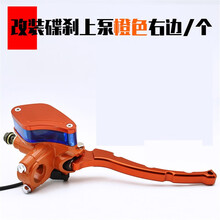 电动车摩托车改装碟刹上泵左右前后刹车制动油泵祖玛制动刹车泵 芒果款 橙色右（前刹）上泵/个