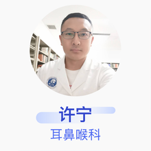 许宁 耳鼻喉科 住院医师 吉林大学第一医院