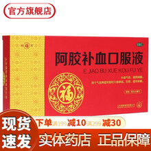 福1牌阿胶补血口服液10支正品 补气血两虚滋阴润肺女性气血不足贫血头晕目眩益气养血的药阿娇无糖糖浆 福1牌阿胶补血口服液产后补气养血哺乳期...