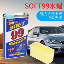 99蜡漆面去污蜡光辉水蜡抛光车蜡汽车划痕修复剂金属水龙头去除水印污渍 SOFT99水蜡