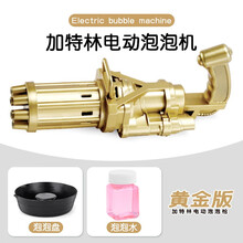 加特林泡泡机抖音同款网红玩具男孩宝宝8孔多泡泡电动连发泡泡枪3-6岁亲子互动户外游玩六一儿童节礼物 8孔加特林泡泡机【金色】送10包泡泡液