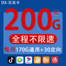 联通 电信5G流量卡不限速通用流量上网卡不限量无忧卡手机卡电话卡号码卡全国流量低月租长期套餐手机号码 无双卡，170G+30G定向