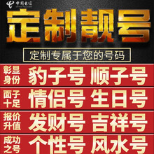 电信 手机靓号电话号码靓号卡aaaa全国通用本地定制4g无限手机号豹子号卡吉祥号情侣号定制咨询客服 顺子号定制700