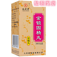 九芝堂 金锁固精丸固精涩精 用于肾虚不固 遗精滑泄 8盒