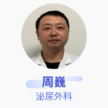 周巍 泌尿外科 主治医师 上海中冶医院