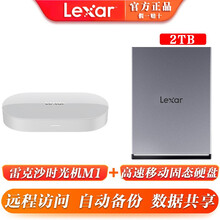 雷克沙（Lexar） 网络存储器 服务器个人家庭用私有云网盘外置硬盘 支持远程访问自动备份 移动固态硬盘2TB+私有云网盘(白)