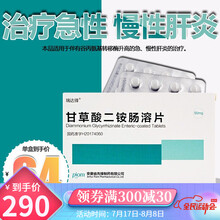 瑞达锋 甘草酸二铵肠溶片50mg*24片 甘草酸二安铵垵桉胺肠容片慢性肝炎甘草酸二安铵垵桉肠胺容胶囊 5盒装