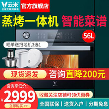 云米（VIOMI）蒸烤一体机嵌入式电蒸汽箱电烤箱二合一家用45L大容量APP智能烹饪家电小米生态 【嵌入式】56升蒸烤一体机PRO